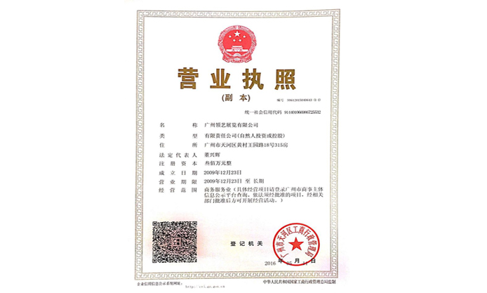 領(lǐng)藝公司營業(yè)執(zhí)照